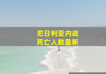 尼日利亚内战死亡人数最新