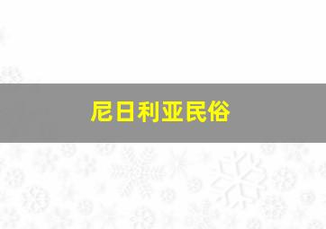 尼日利亚民俗