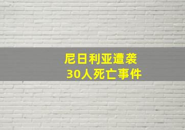 尼日利亚遭袭30人死亡事件