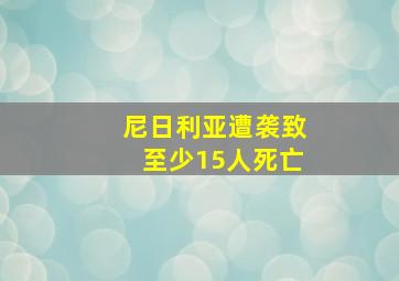 尼日利亚遭袭致至少15人死亡