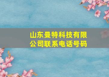 山东曼特科技有限公司联系电话号码