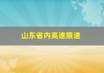 山东省内高速限速