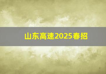 山东高速2025春招