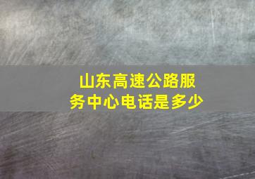 山东高速公路服务中心电话是多少