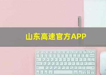 山东高速官方APP