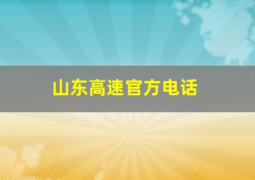 山东高速官方电话