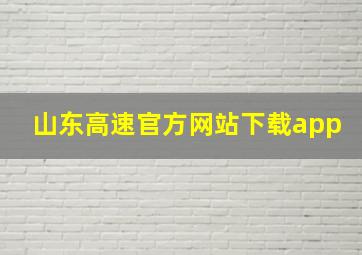 山东高速官方网站下载app