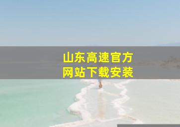 山东高速官方网站下载安装