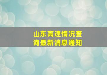 山东高速情况查询最新消息通知