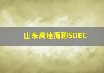 山东高速简称SDEC