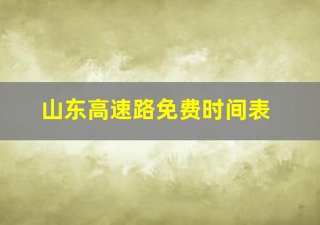 山东高速路免费时间表