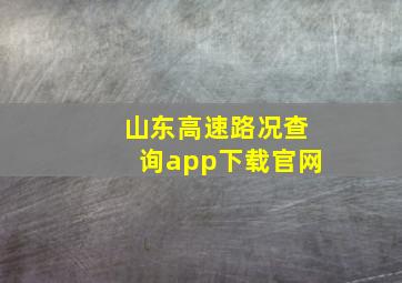 山东高速路况查询app下载官网