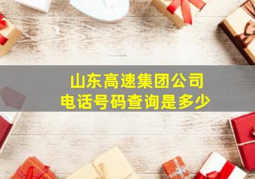 山东高速集团公司电话号码查询是多少