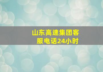 山东高速集团客服电话24小时