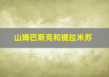 山姆巴斯克和提拉米苏