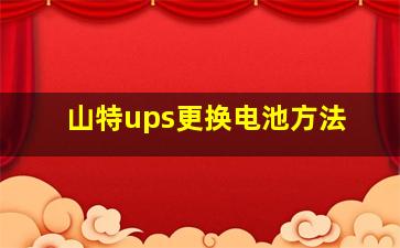 山特ups更换电池方法