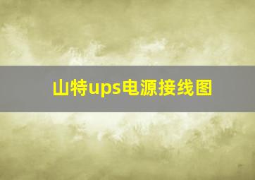 山特ups电源接线图