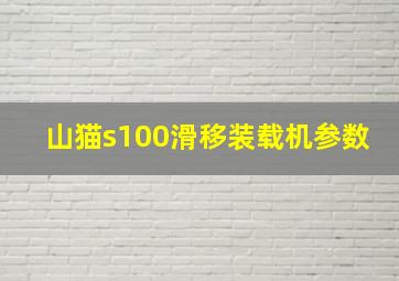 山猫s100滑移装载机参数