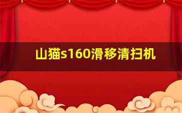 山猫s160滑移清扫机