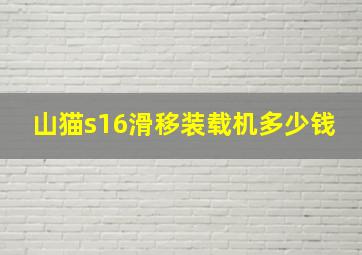 山猫s16滑移装载机多少钱