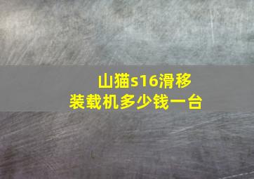 山猫s16滑移装载机多少钱一台