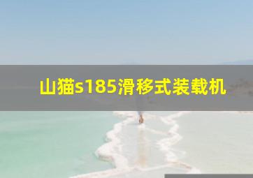 山猫s185滑移式装载机