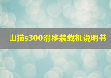 山猫s300滑移装载机说明书