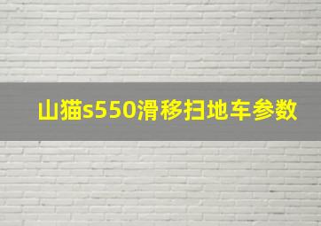 山猫s550滑移扫地车参数