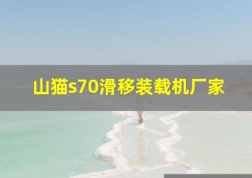 山猫s70滑移装载机厂家