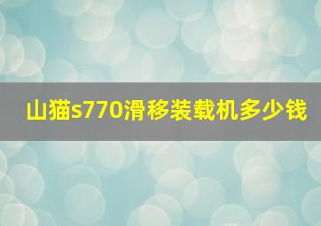 山猫s770滑移装载机多少钱