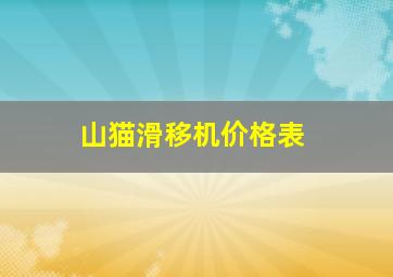 山猫滑移机价格表