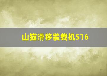 山猫滑移装载机S16