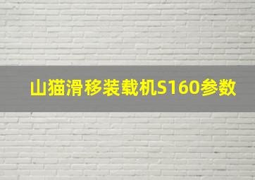 山猫滑移装载机S160参数