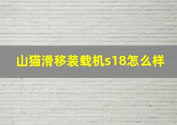 山猫滑移装载机s18怎么样