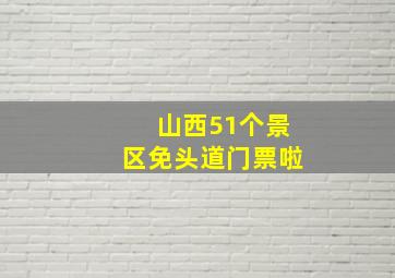 山西51个景区免头道门票啦