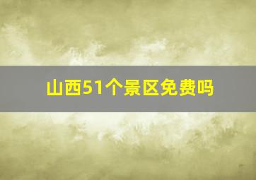 山西51个景区免费吗