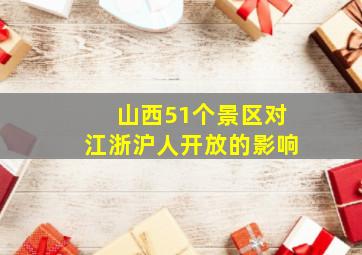 山西51个景区对江浙沪人开放的影响