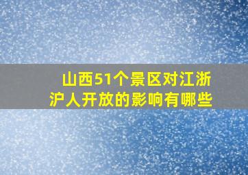 山西51个景区对江浙沪人开放的影响有哪些