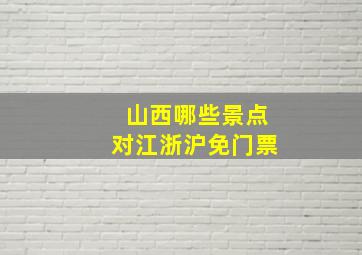 山西哪些景点对江浙沪免门票