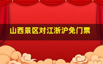 山西景区对江浙沪免门票