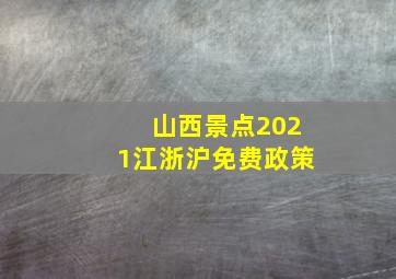 山西景点2021江浙沪免费政策