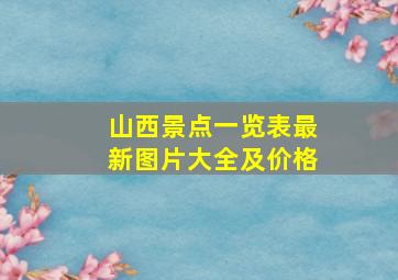 山西景点一览表最新图片大全及价格