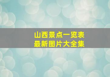 山西景点一览表最新图片大全集