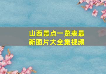 山西景点一览表最新图片大全集视频