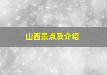 山西景点及介绍