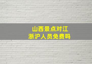 山西景点对江浙沪人员免费吗