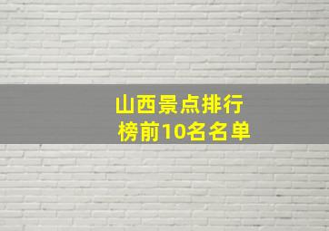 山西景点排行榜前10名名单