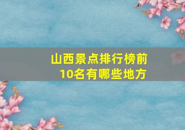 山西景点排行榜前10名有哪些地方