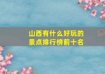 山西有什么好玩的景点排行榜前十名