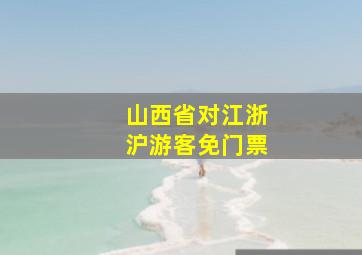 山西省对江浙沪游客免门票